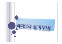 [리더십] 사례를 통한 리더십과 동기부여-1