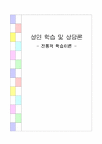 [성인학습 및 상담] 전통적 학습이론-사회, 구성주의, 인본주의 학습이론-1