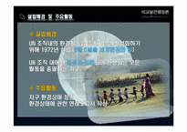 [비교발전 행정론] UNEP 국제환경기구 기관 분석-3