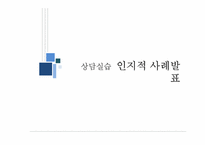 [상담심리] 상담 실습을 통한 사례개념화-1