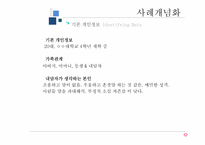 [상담심리] 상담 실습을 통한 사례개념화-4