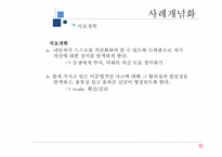 [상담심리] 상담 실습을 통한 사례개념화-11