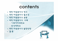 [자원봉사론] 대학의 자원봉사-2
