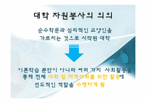[자원봉사론] 대학의 자원봉사-3
