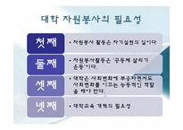 [자원봉사론] 대학의 자원봉사-4