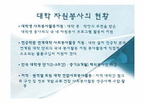 [자원봉사론] 대학의 자원봉사-5