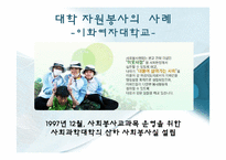 [자원봉사론] 대학의 자원봉사-6
