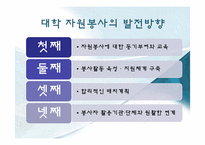 [자원봉사론] 대학의 자원봉사-13
