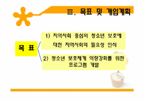[지역사회복지] 소사구 청소년 보호체계에 관한 연구-18