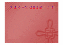 [중국문화의 이해] 중국의 절기와 축제-6