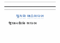[정치와 매스미디어] 뉴미디어와 정치 커뮤니케이션과의 상관관계-1