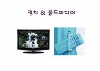 [정치와 매스미디어] 뉴미디어와 정치 커뮤니케이션과의 상관관계-6