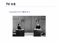 [정치와 매스미디어] 뉴미디어와 정치 커뮤니케이션과의 상관관계-10
