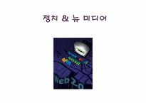 [정치와 매스미디어] 뉴미디어와 정치 커뮤니케이션과의 상관관계-17