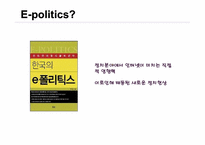 [정치와 매스미디어] 뉴미디어와 정치 커뮤니케이션과의 상관관계-19