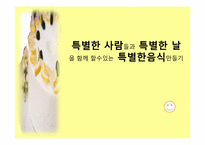 [조사연구방법론] 특별한 사람들과 특별한 날을 함께 할수있는 특별한음식만들기-1