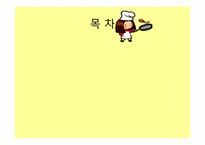 [조사연구방법론] 특별한 사람들과 특별한 날을 함께 할수있는 특별한음식만들기-2
