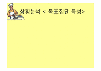 [조사연구방법론] 특별한 사람들과 특별한 날을 함께 할수있는 특별한음식만들기-8
