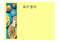 [조사연구방법론] 특별한 사람들과 특별한 날을 함께 할수있는 특별한음식만들기-9
