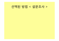 [조사연구방법론] 특별한 사람들과 특별한 날을 함께 할수있는 특별한음식만들기-10