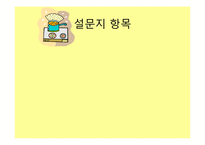 [조사연구방법론] 특별한 사람들과 특별한 날을 함께 할수있는 특별한음식만들기-11