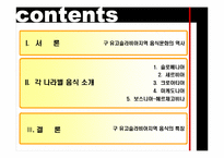 [유고문화] 유고슬라비아의 음식 문화-2