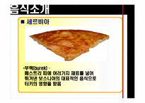 [유고문화] 유고슬라비아의 음식 문화-5