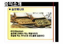 [유고문화] 유고슬라비아의 음식 문화-6