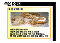 [유고문화] 유고슬라비아의 음식 문화-9