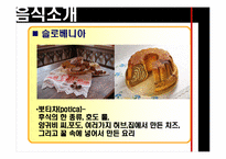 [유고문화] 유고슬라비아의 음식 문화-10