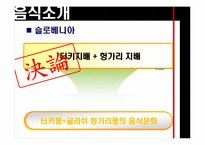 [유고문화] 유고슬라비아의 음식 문화-12