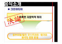 [유고문화] 유고슬라비아의 음식 문화-16