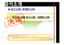 [유고문화] 유고슬라비아의 음식 문화-18