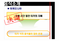 [유고문화] 유고슬라비아의 음식 문화-19