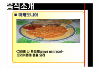 [유고문화] 유고슬라비아의 음식 문화-20