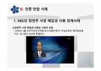 [한국언론사] 언론과 국가 권력(이명박정부와 베를루스코니의 언론 장악 사례비교)-4