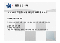 [한국언론사] 언론과 국가 권력(이명박정부와 베를루스코니의 언론 장악 사례비교)-5