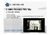 [한국언론사] 언론과 국가 권력(이명박정부와 베를루스코니의 언론 장악 사례비교)-6