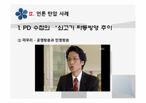 [한국언론사] 언론과 국가 권력(이명박정부와 베를루스코니의 언론 장악 사례비교)-8