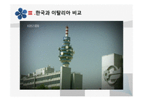 [한국언론사] 언론과 국가 권력(이명박정부와 베를루스코니의 언론 장악 사례비교)-10
