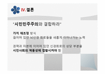 [한국언론사] 언론과 국가 권력(이명박정부와 베를루스코니의 언론 장악 사례비교)-17