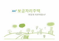 [정책학원론] 보금자리주택 정책에 대한 분석-1