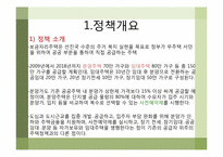 [정책학원론] 보금자리주택 정책에 대한 분석-3
