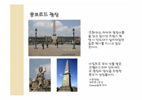 [프랑스 문화의 이해] 파리 히치하이커들을 위한 여행가이드-6