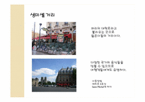 [프랑스 문화의 이해] 파리 히치하이커들을 위한 여행가이드-13
