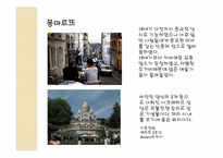 [프랑스 문화의 이해] 파리 히치하이커들을 위한 여행가이드-19