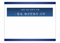 [스페인 중세문화] 중세 서유럽 복식사-중요 역사적 사건과 서유럽 내륙의 국가를 중심으로-1