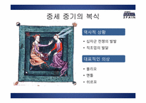 [스페인 중세문화] 중세 서유럽 복식사-중요 역사적 사건과 서유럽 내륙의 국가를 중심으로-8