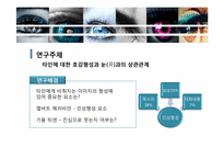 [생활심리] 눈과 호감형성 상관관계-3