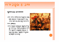 [고대정치] 플라톤의 `국가` 제 3권 수호자의 교육과 선발-3